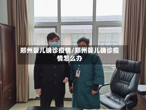 郑州婴儿确诊疫情/郑州婴儿确诊疫情怎么办