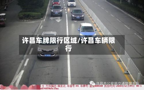 许昌车牌限行区域/许昌车辆限行