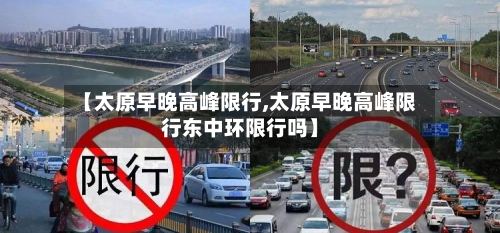 【太原早晚高峰限行,太原早晚高峰限行东中环限行吗】