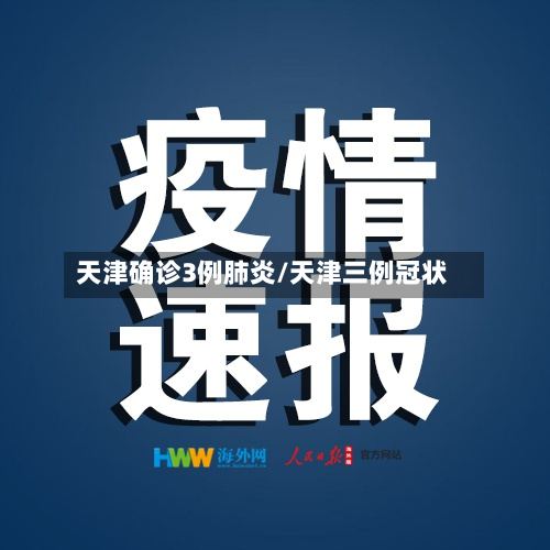 天津确诊3例肺炎/天津三例冠状