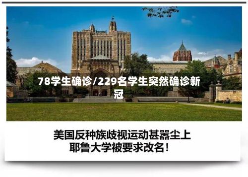 78学生确诊/229名学生突然确诊新冠