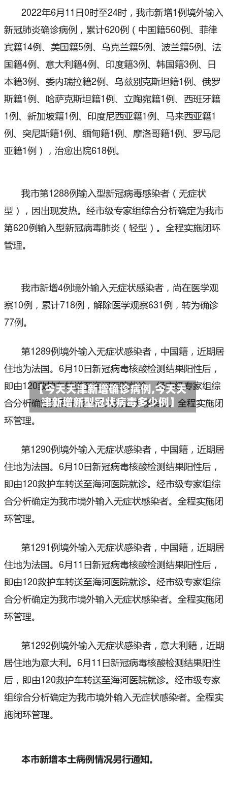 【今天天津新增确诊病例,今天天津新增新型冠状病毒多少例】-第3张图片