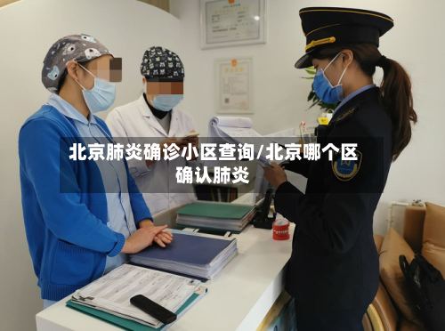 北京肺炎确诊小区查询/北京哪个区确认肺炎