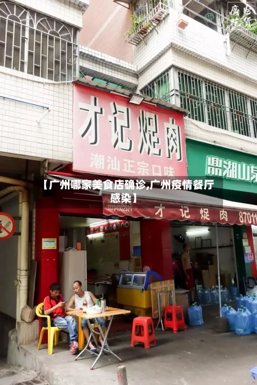 【广州哪家美食店确诊,广州疫情餐厅感染】