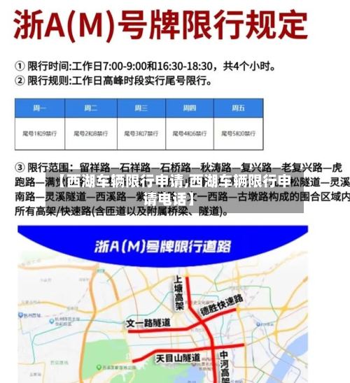 【西湖车辆限行申请,西湖车辆限行申请电话】