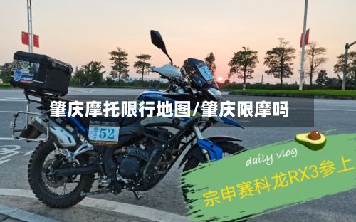 肇庆摩托限行地图/肇庆限摩吗-第2张图片