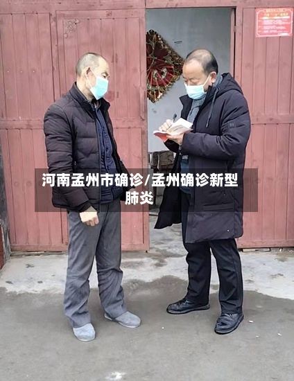 河南孟州市确诊/孟州确诊新型肺炎