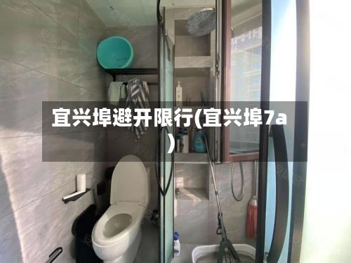 宜兴埠避开限行(宜兴埠7a)-第3张图片