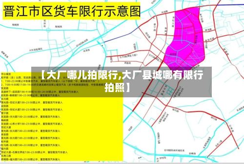 【大厂哪儿拍限行,大厂县城哪有限行拍照】