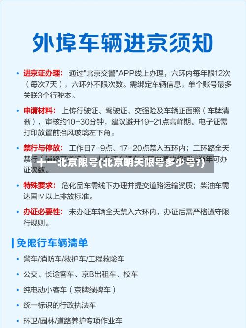 十一北京限号(北京明天限号多少号?)
