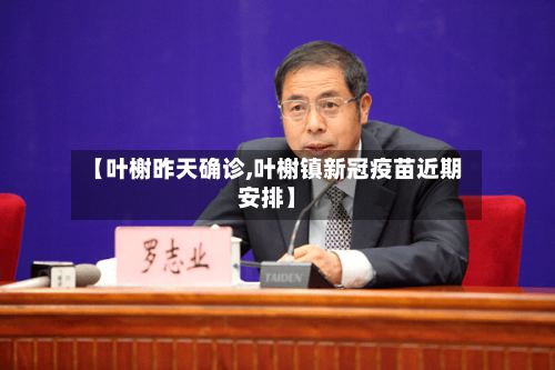 【叶榭昨天确诊,叶榭镇新冠疫苗近期安排】