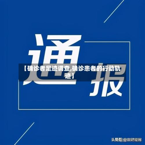 【确诊者足迹调查,确诊患者的行动轨迹】-第2张图片