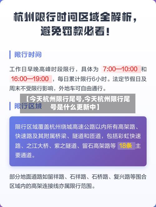 【今天杭州限行尾号,今天杭州限行尾号是什么更新中】-第2张图片