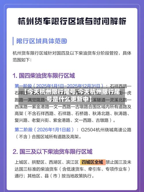 【今天杭州限行尾号,今天杭州限行尾号是什么更新中】