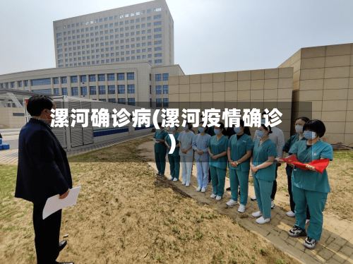 漯河确诊病(漯河疫情确诊)