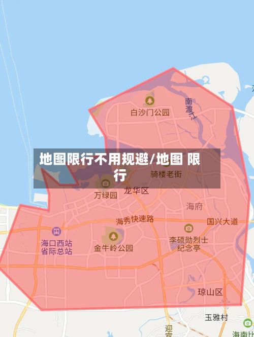 地图限行不用规避/地图 限行-第3张图片