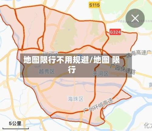 地图限行不用规避/地图 限行
