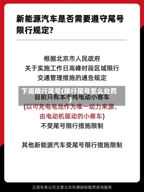 下周限行尾号(限行尾号怎么处罚)-第2张图片