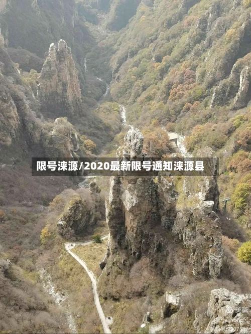 限号涞源/2020最新限号通知涞源县