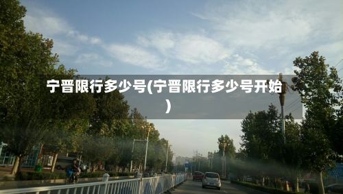 宁晋限行多少号(宁晋限行多少号开始)-第3张图片