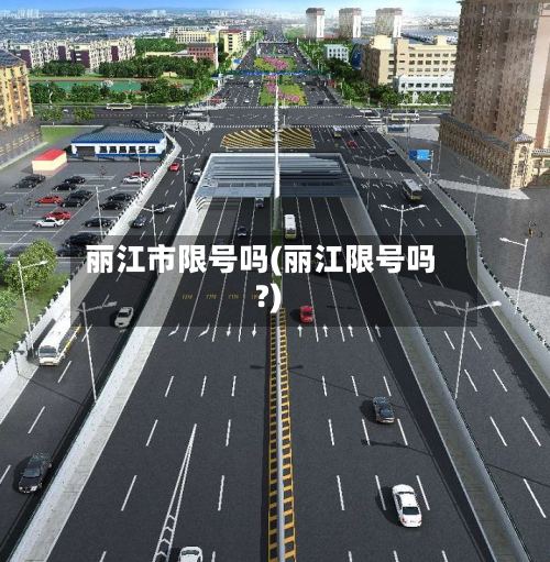 丽江市限号吗(丽江限号吗?)