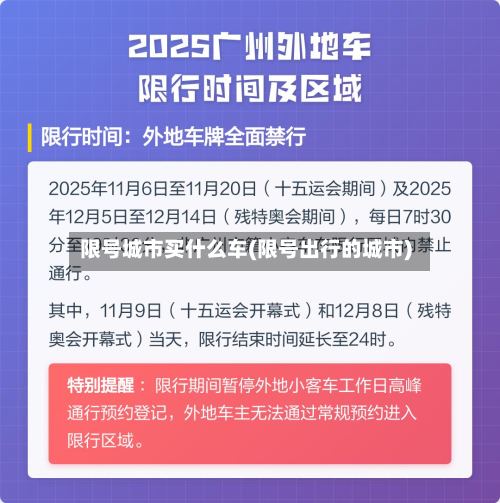 限号城市买什么车(限号出行的城市)-第2张图片