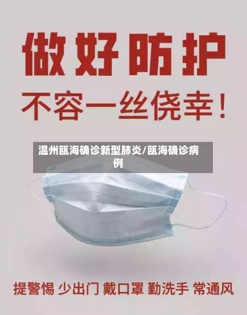 温州瓯海确诊新型肺炎/瓯海确诊病例