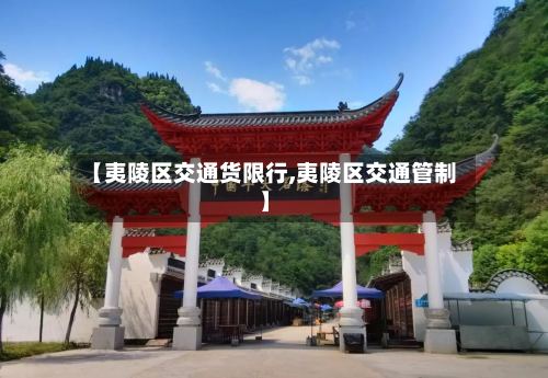 【夷陵区交通货限行,夷陵区交通管制】