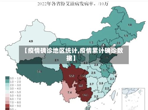 【疫情确诊地区统计,疫情累计确诊数据】-第3张图片