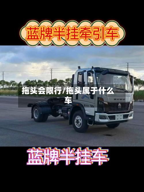 拖头会限行/拖头属于什么车