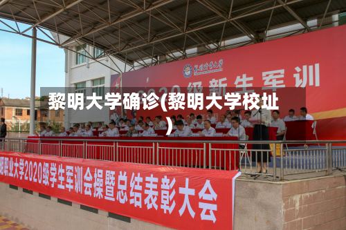 黎明大学确诊(黎明大学校址)-第2张图片