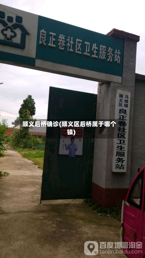 顺义后桥确诊(顺义区后桥属于哪个镇)