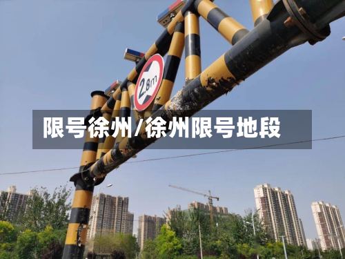 限号徐州/徐州限号地段-第2张图片