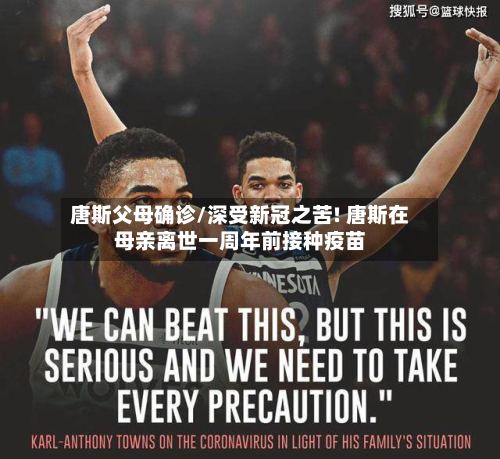唐斯父母确诊/深受新冠之苦! 唐斯在母亲离世一周年前接种疫苗-第3张图片