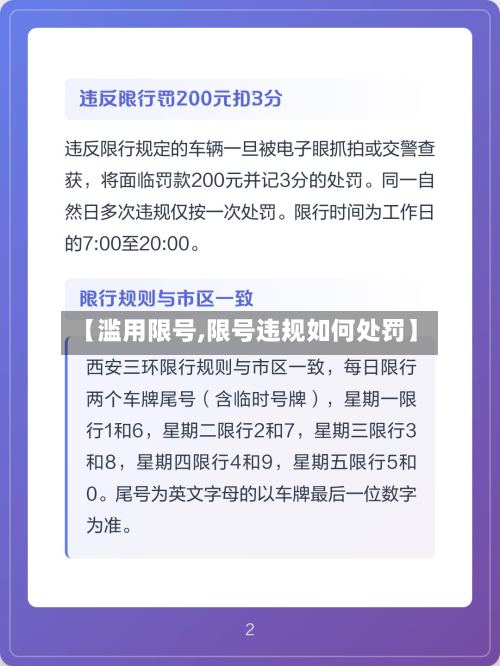 【滥用限号,限号违规如何处罚】