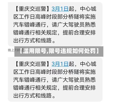 【滥用限号,限号违规如何处罚】-第2张图片