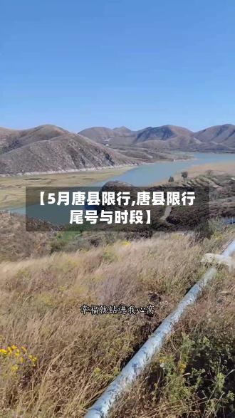 【5月唐县限行,唐县限行尾号与时段】-第3张图片