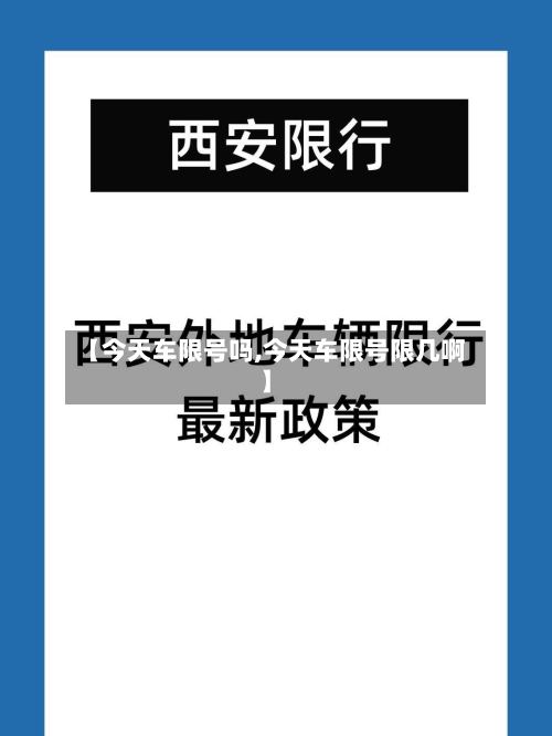 【今天车限号吗,今天车限号限几啊】
