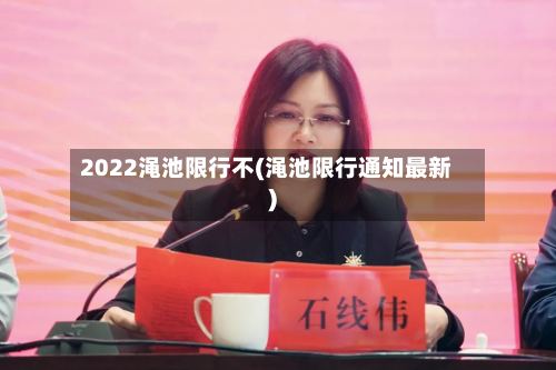 2022渑池限行不(渑池限行通知最新)