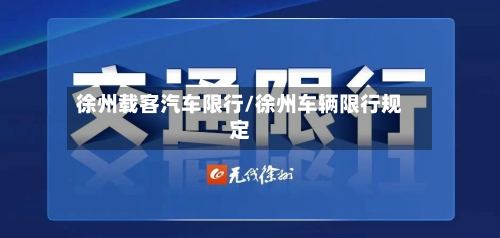 徐州载客汽车限行/徐州车辆限行规定-第3张图片