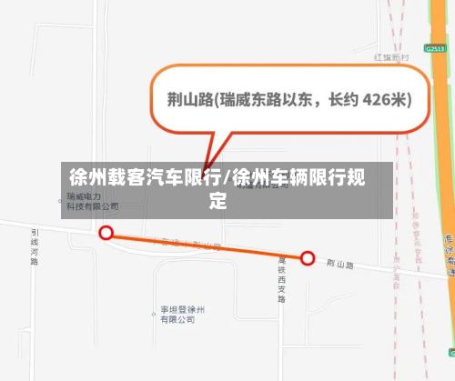 徐州载客汽车限行/徐州车辆限行规定-第2张图片