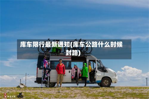 库车限行最新通知(库车公路什么时候封路)-第2张图片