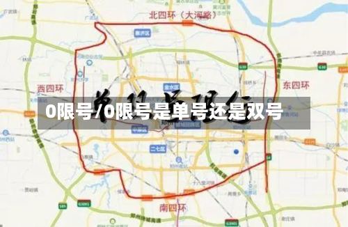 0限号/0限号是单号还是双号-第2张图片