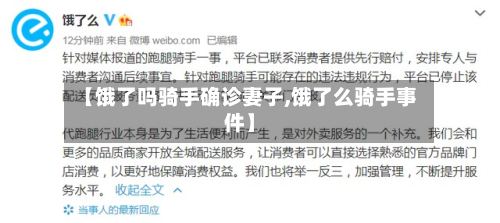 【饿了吗骑手确诊妻子,饿了么骑手事件】-第2张图片