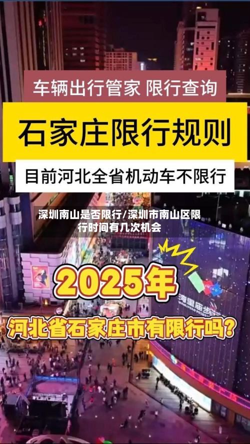 深圳南山是否限行/深圳市南山区限行时间有几次机会-第3张图片