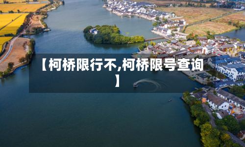 【柯桥限行不,柯桥限号查询】-第2张图片