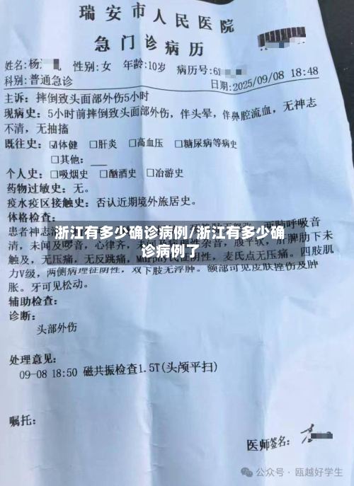 浙江有多少确诊病例/浙江有多少确诊病例了