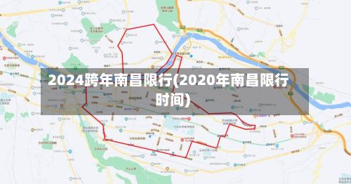2024跨年南昌限行(2020年南昌限行时间)-第2张图片