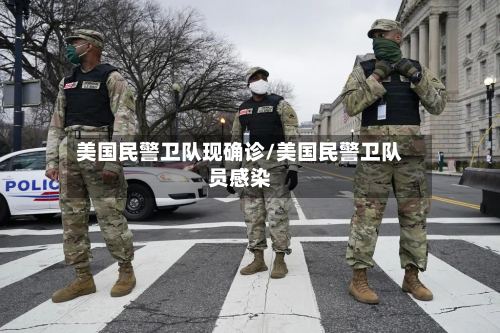 美国民警卫队现确诊/美国民警卫队员感染