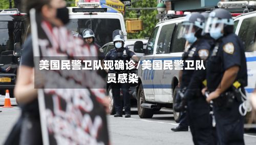 美国民警卫队现确诊/美国民警卫队员感染-第2张图片
